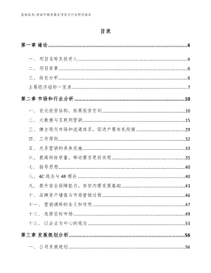 淮南市教育服务项目可行性研究报告（参考模板）