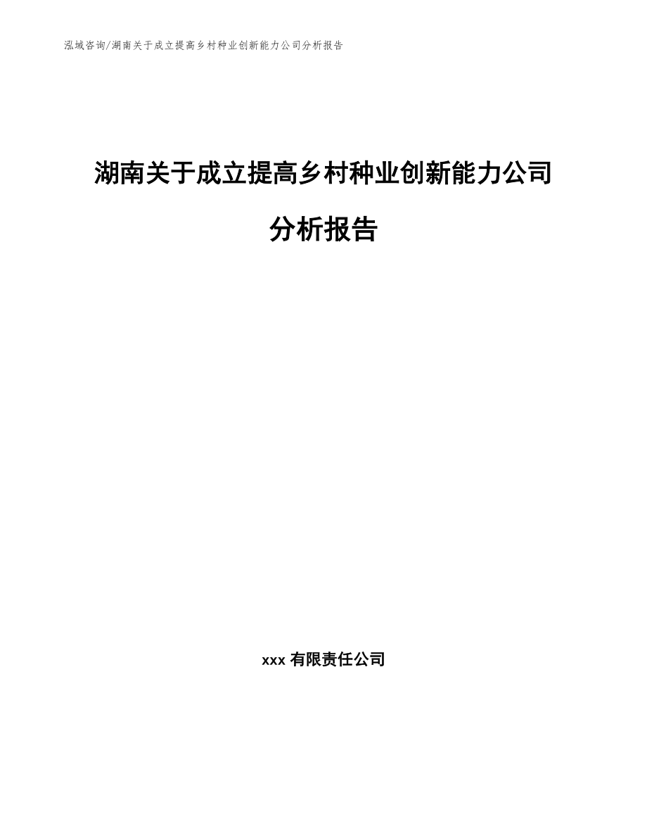 湖南关于成立提高乡村种业创新能力公司分析报告_第1页