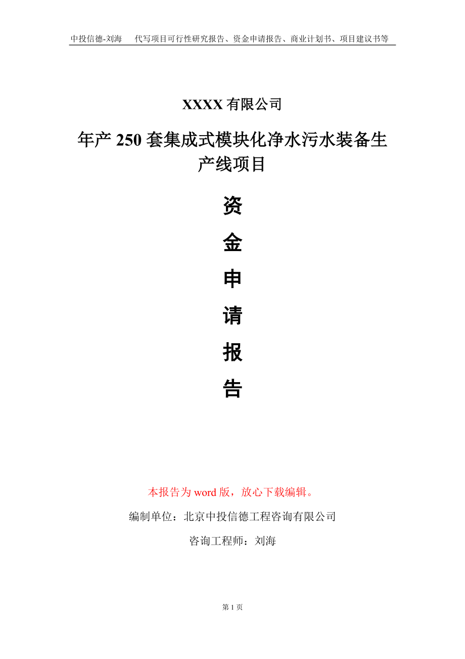 年产250套集成式模块化净水污水装备生产线项目资金申请报告写作模板_第1页