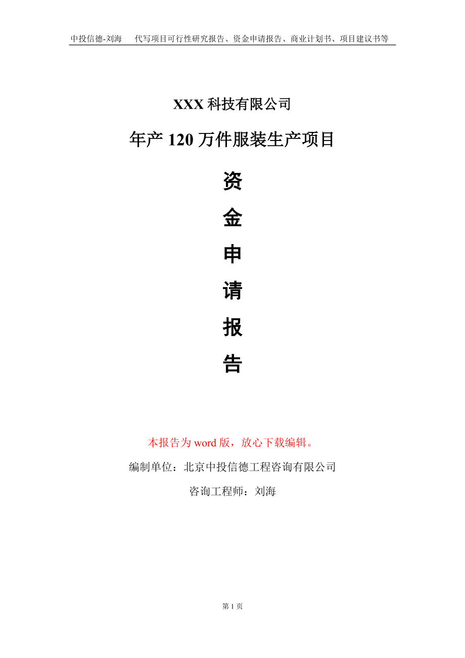 年产120万件服装生产项目资金申请报告写作模板_第1页