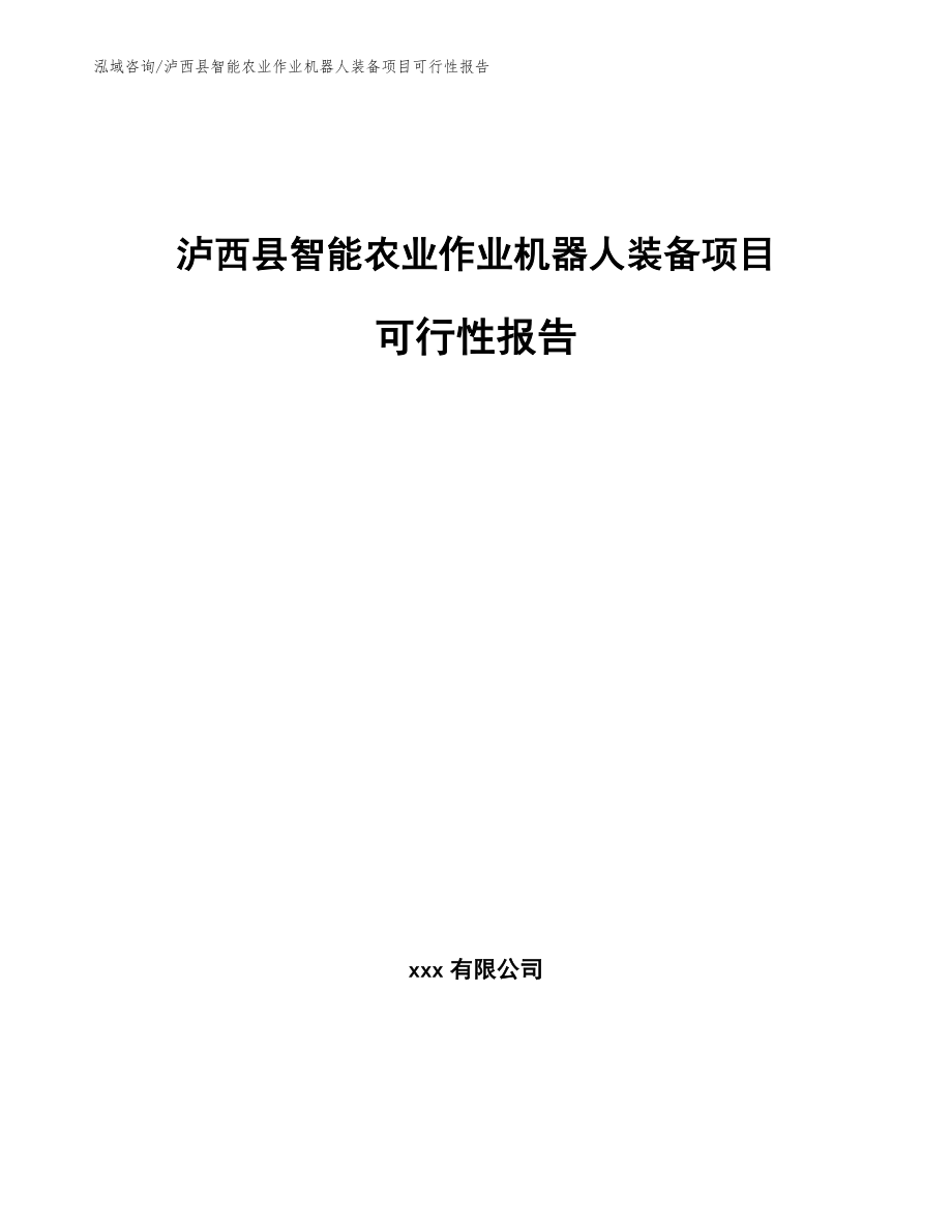 泸西县智能农业作业机器人装备项目可行性报告（模板参考）_第1页