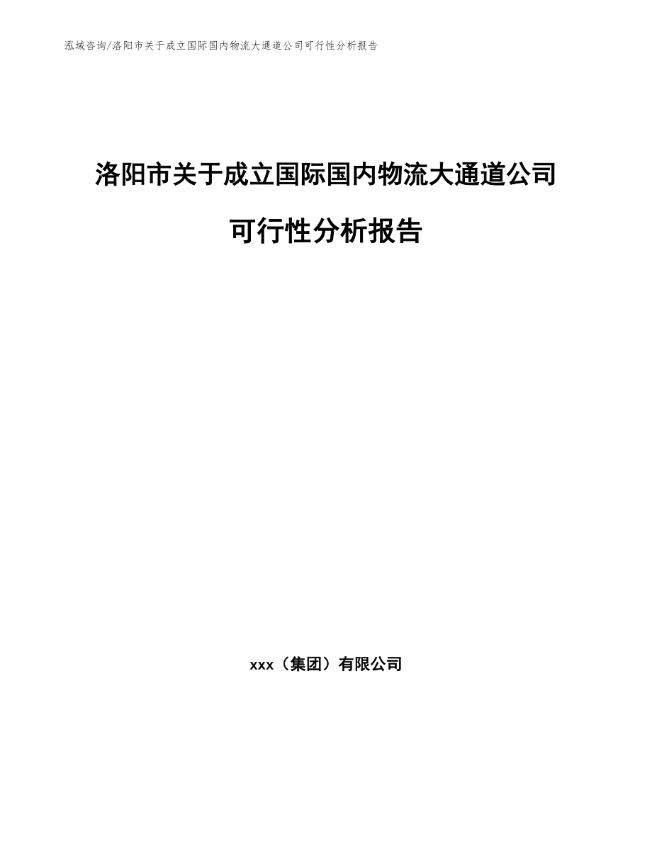 洛阳市关于成立国际国内物流大通道公司可行性分析报告（范文模板）_第1页