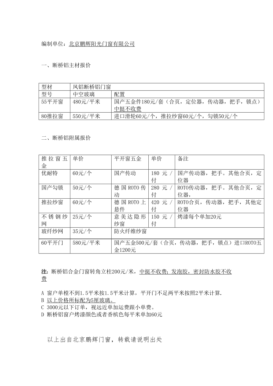 最新断桥铝门窗价格(北京 2013)_第1页