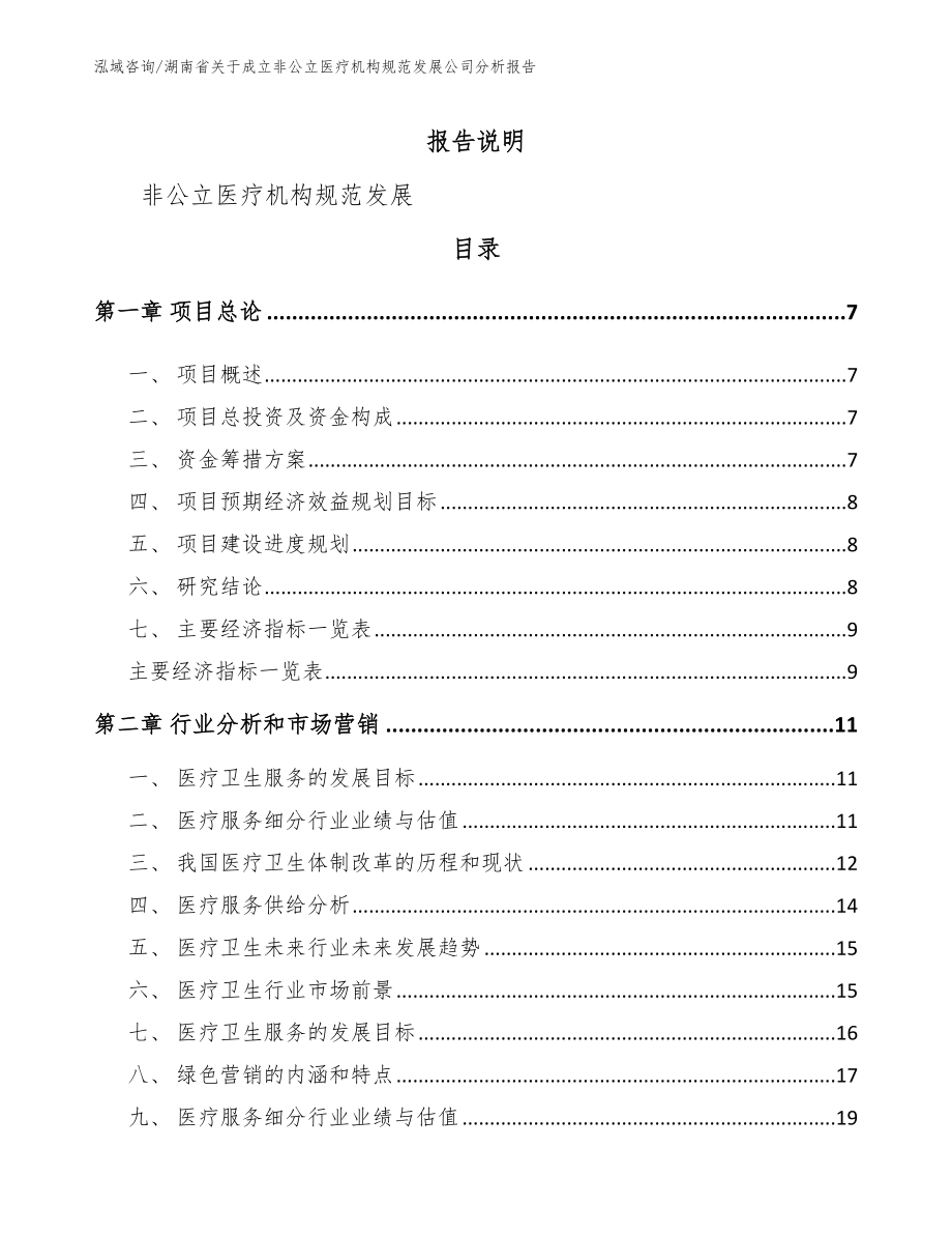 湖南省关于成立非公立医疗机构规范发展公司分析报告范文_第1页