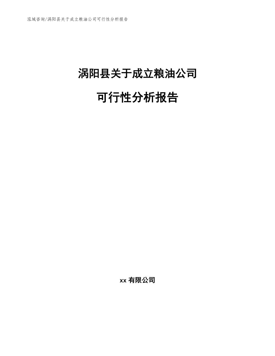 涡阳县关于成立粮油公司可行性分析报告（参考范文）_第1页