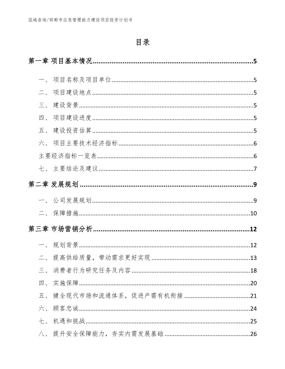 邯郸市应急管理能力建设项目投资计划书参考模板_第1页