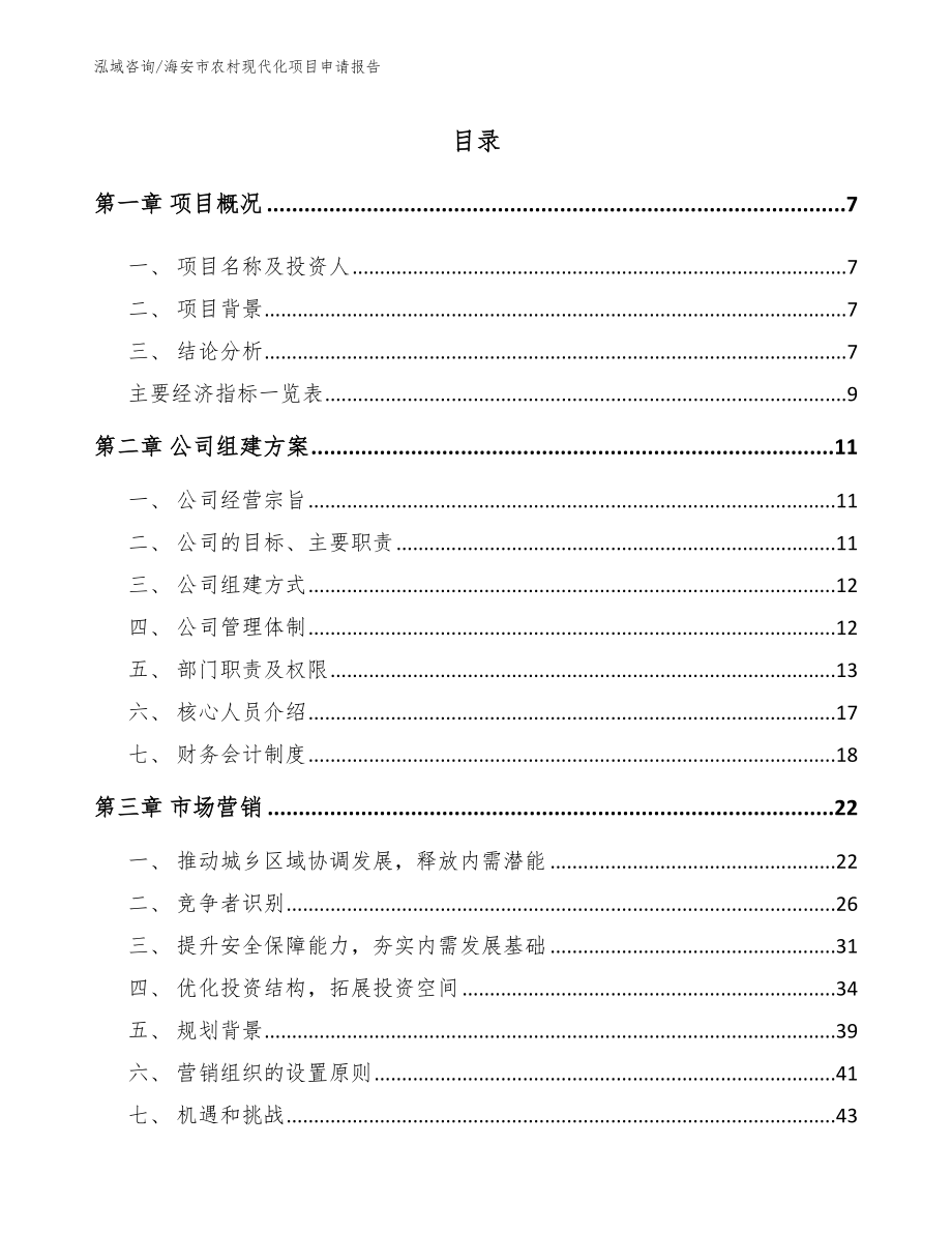 海安市农村现代化项目申请报告（参考模板）_第1页