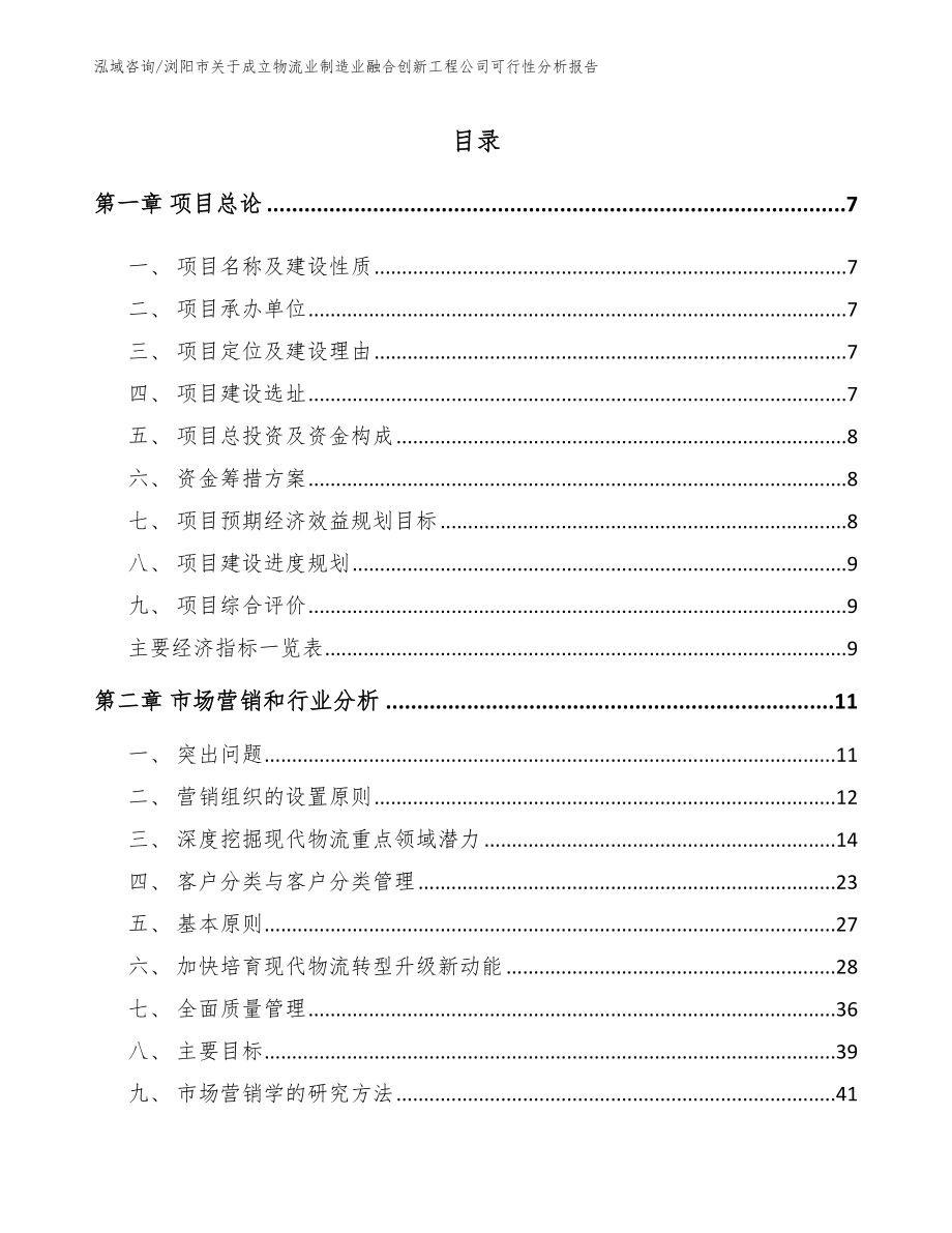 浏阳市关于成立物流业制造业融合创新工程公司可行性分析报告范文_第1页