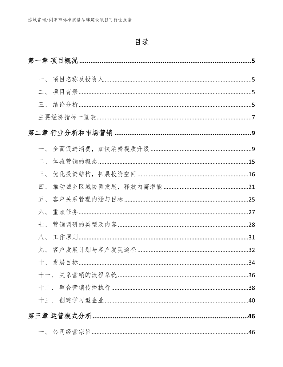 浏阳市标准质量品牌建设项目可行性报告【模板参考】_第1页