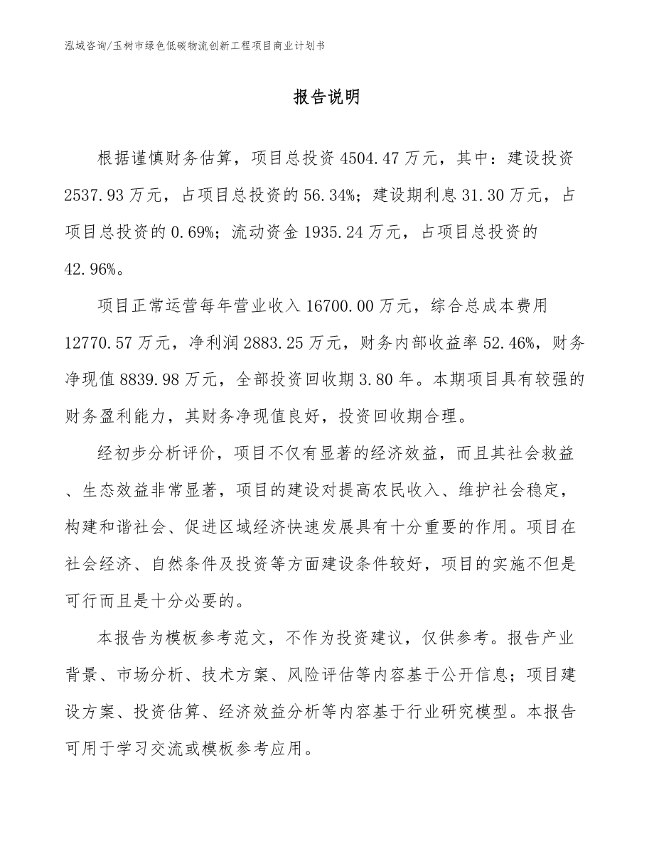 玉树市绿色低碳物流创新工程项目商业计划书范文_第1页