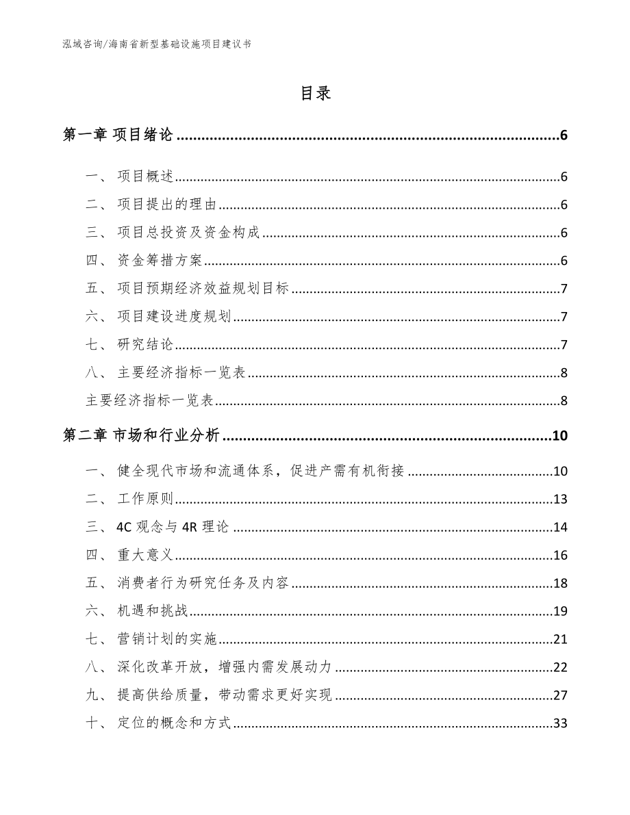 海南省新型基础设施项目建议书_模板范文_第1页