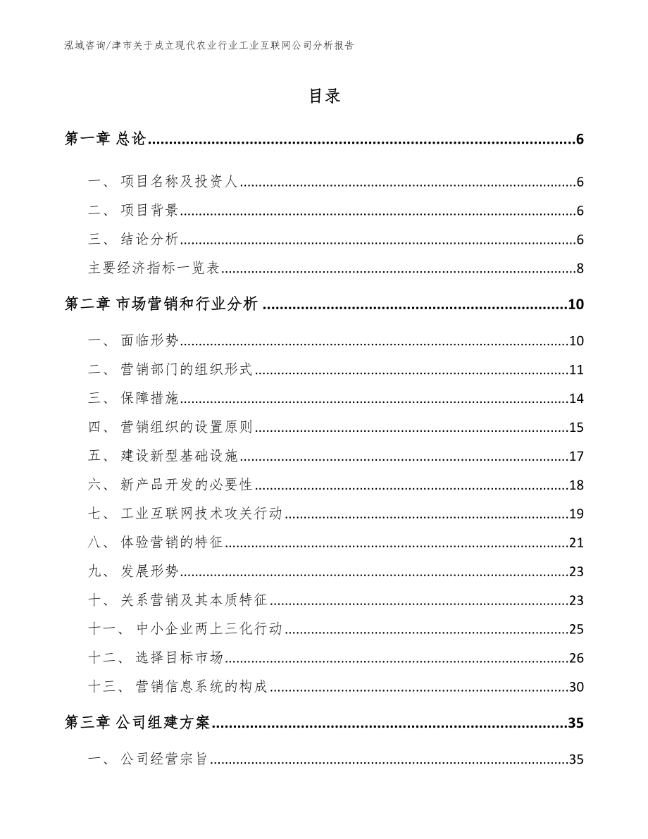 津市关于成立现代农业行业工业互联网公司分析报告_第1页