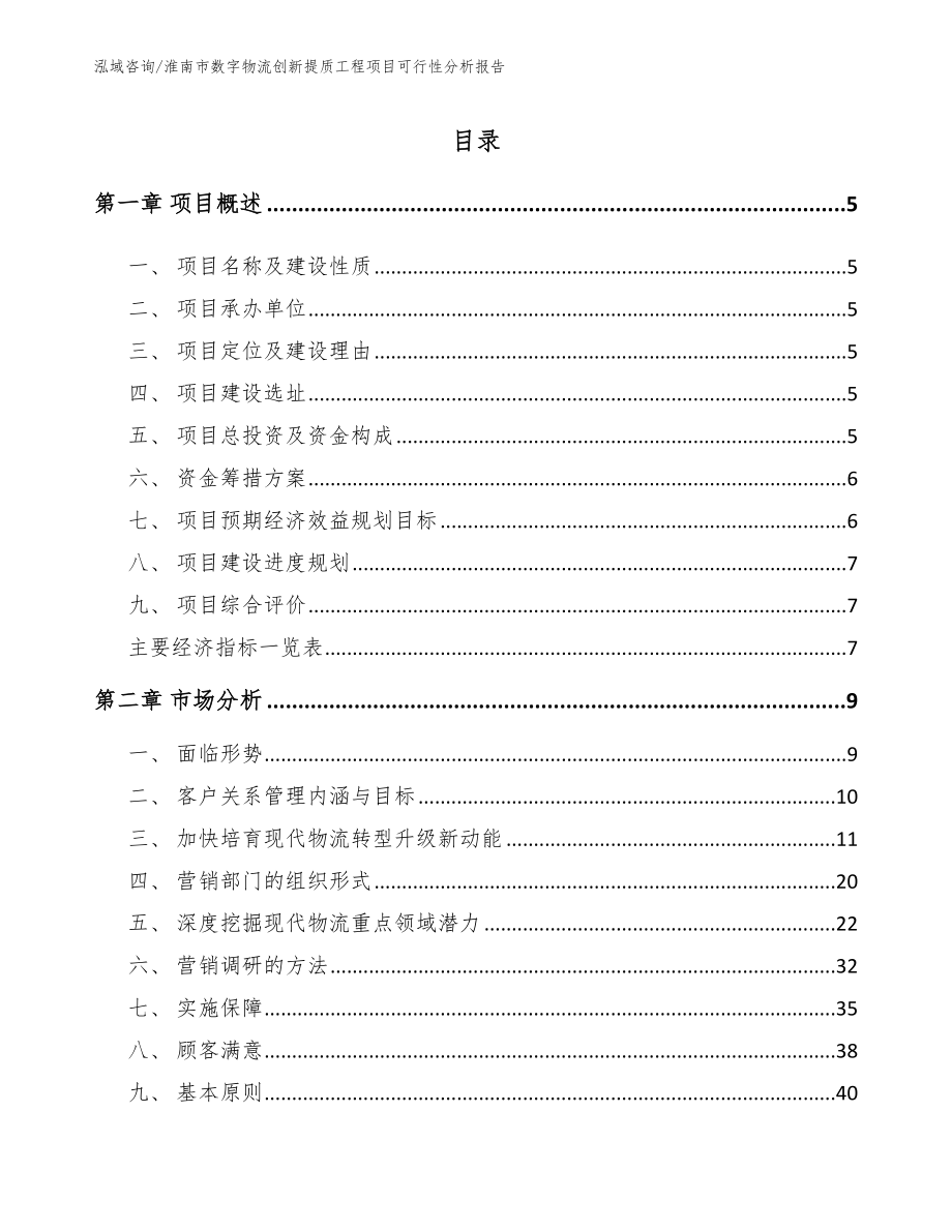 淮南市数字物流创新提质工程项目可行性分析报告_第1页