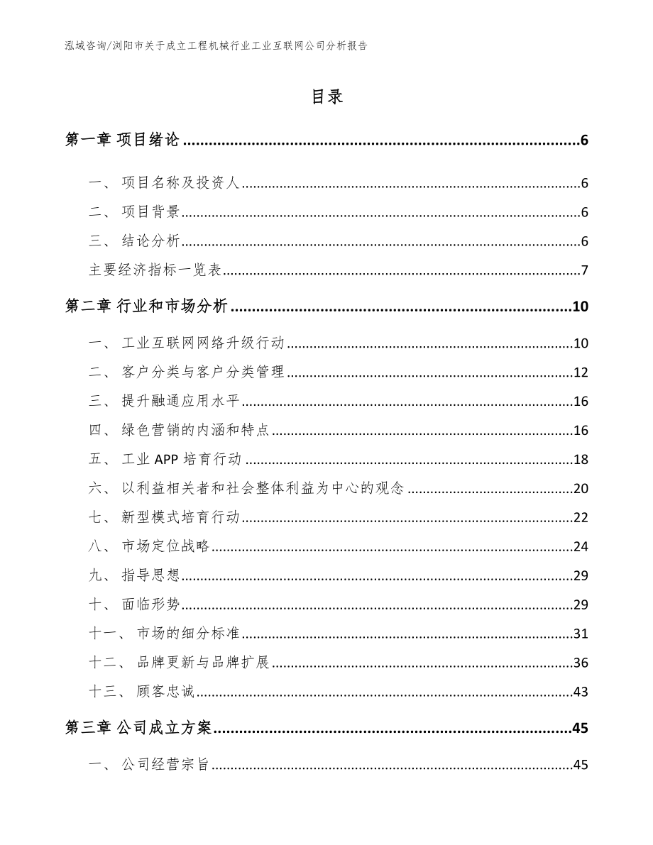 浏阳市关于成立工程机械行业工业互联网公司分析报告（参考模板）_第1页