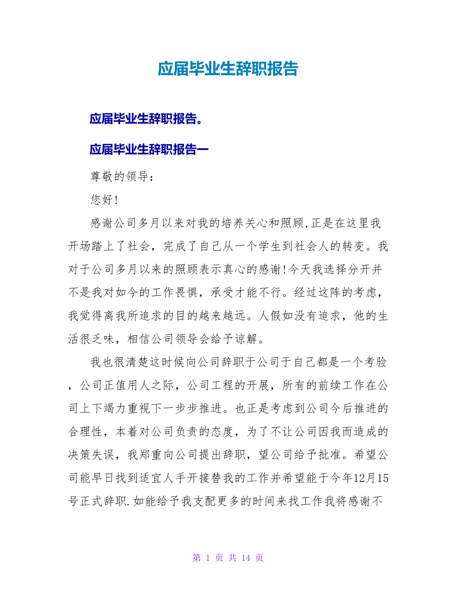 应届毕业生辞职报告.doc_第1页