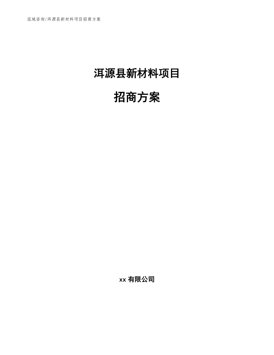 洱源县新材料项目招商方案（模板范本）_第1页