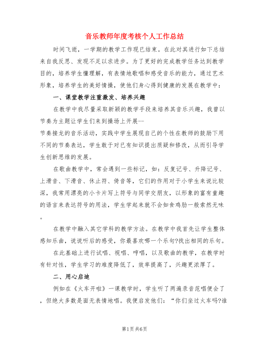 音乐教师年度考核个人工作总结（三篇）.doc_第1页