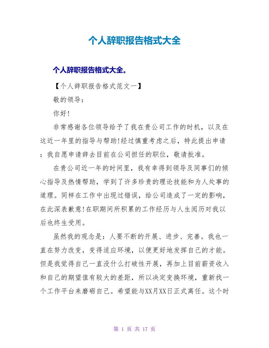 个人辞职报告格式大全.doc_第1页