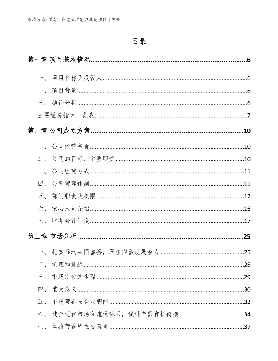渭南市应急管理能力建设项目计划书参考模板_第1页