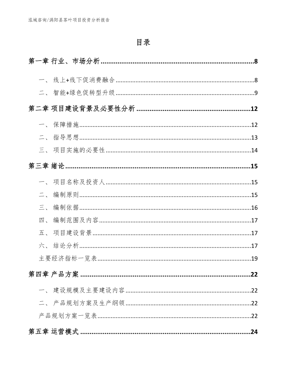 涡阳县茶叶项目投资分析报告（模板）_第1页