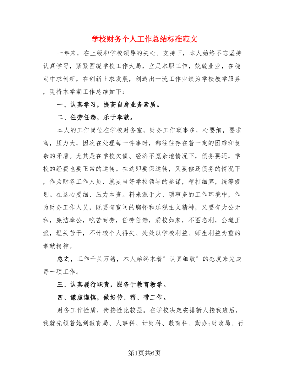 学校财务个人工作总结标准范文（3篇）.doc_第1页