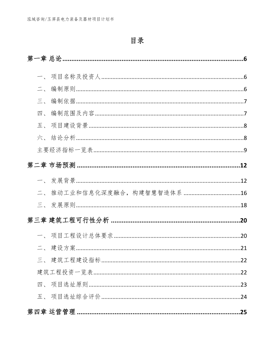 玉屏县电力装备及器材项目计划书参考模板_第1页