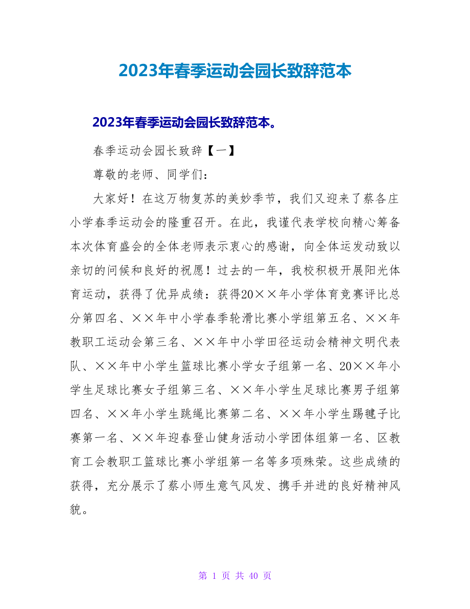 2023年春季运动会园长致辞范本.doc_第1页