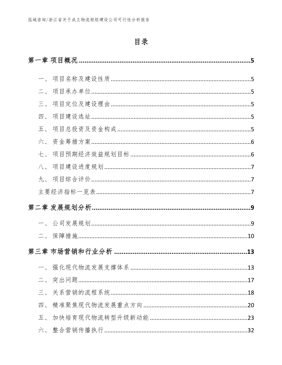 浙江省关于成立物流枢纽建设公司可行性分析报告_第1页