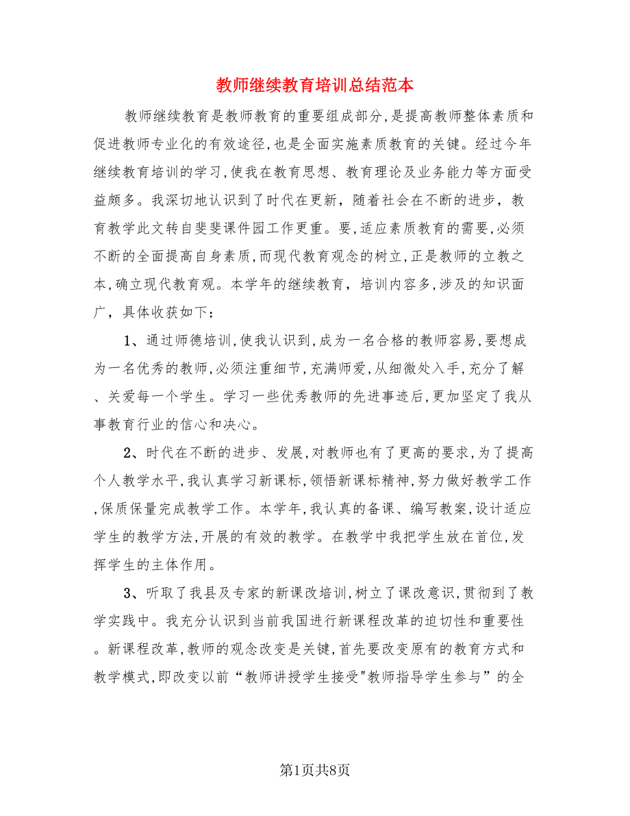 教师继续教育培训总结范本（4篇）.doc_第1页