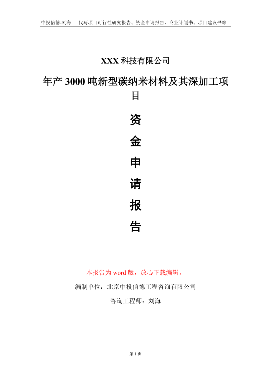 年产3000吨新型碳纳米材料及其深加工项目资金申请报告写作模板_第1页