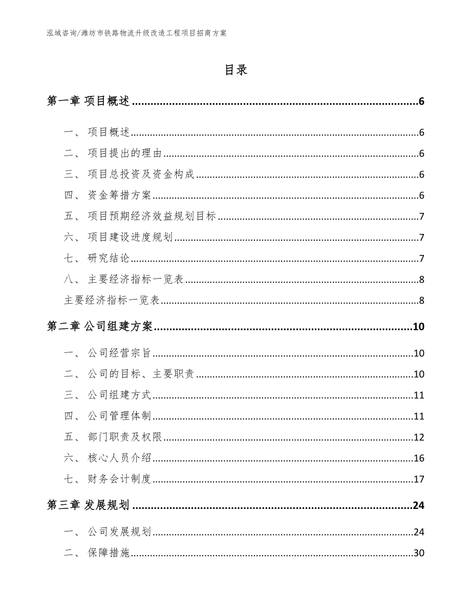 潍坊市铁路物流升级改造工程项目招商方案_第1页