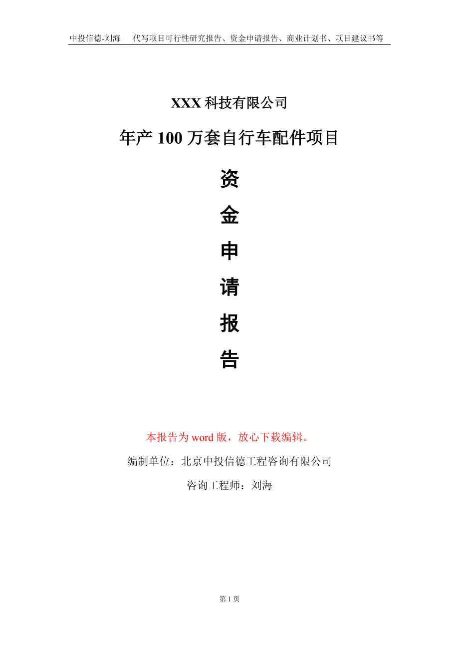 年产100万套自行车配件项目资金申请报告写作模板_第1页