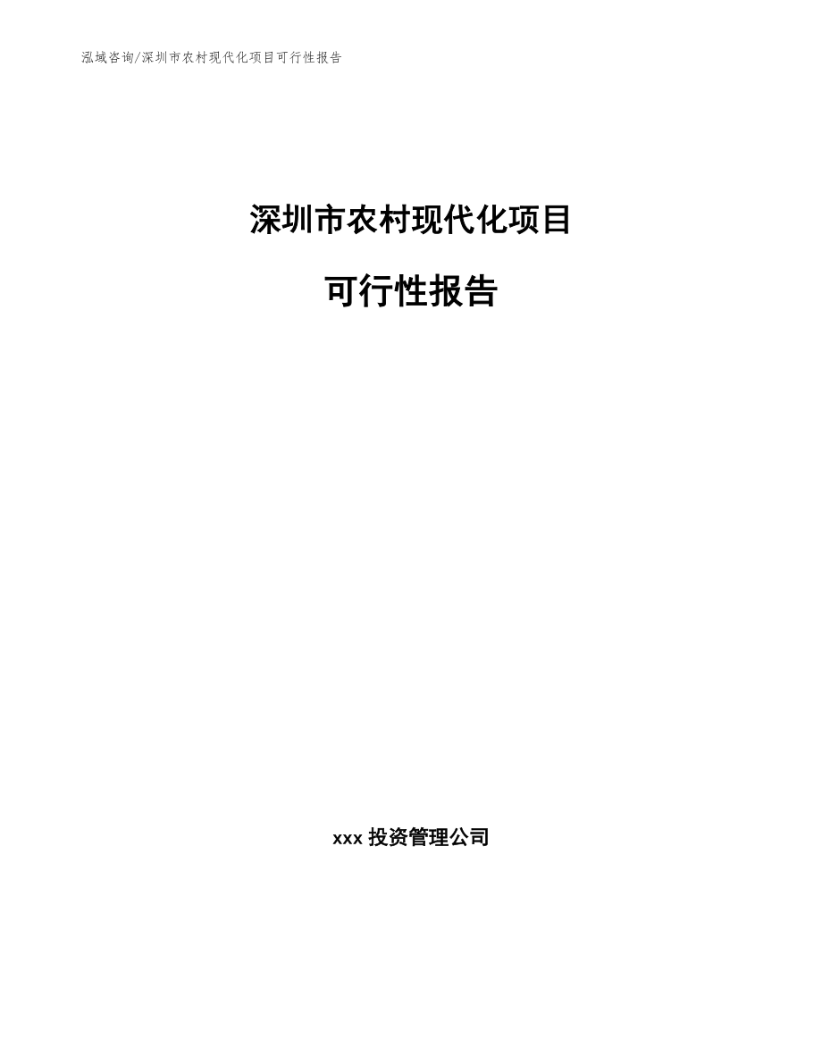 深圳市农村现代化项目可行性报告（范文参考）_第1页