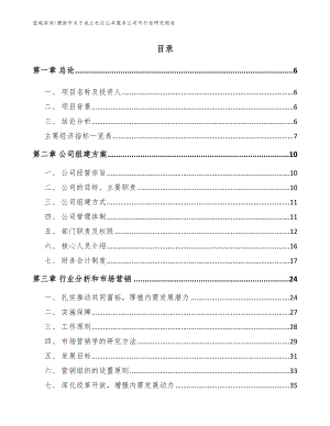 渭南市关于成立社区公共服务公司可行性研究报告【模板范文】