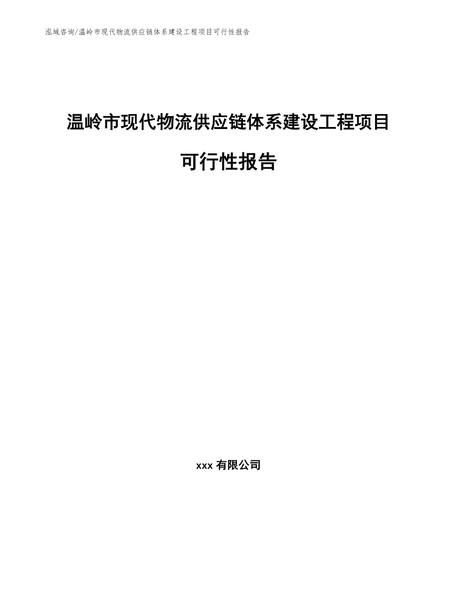 温岭市现代物流供应链体系建设工程项目可行性报告_第1页