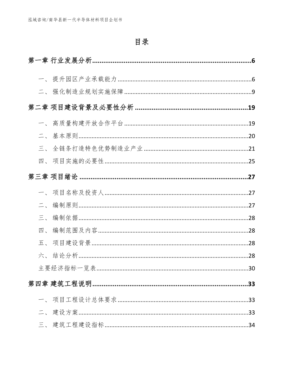 南华县新一代半导体材料项目企划书模板范文_第1页