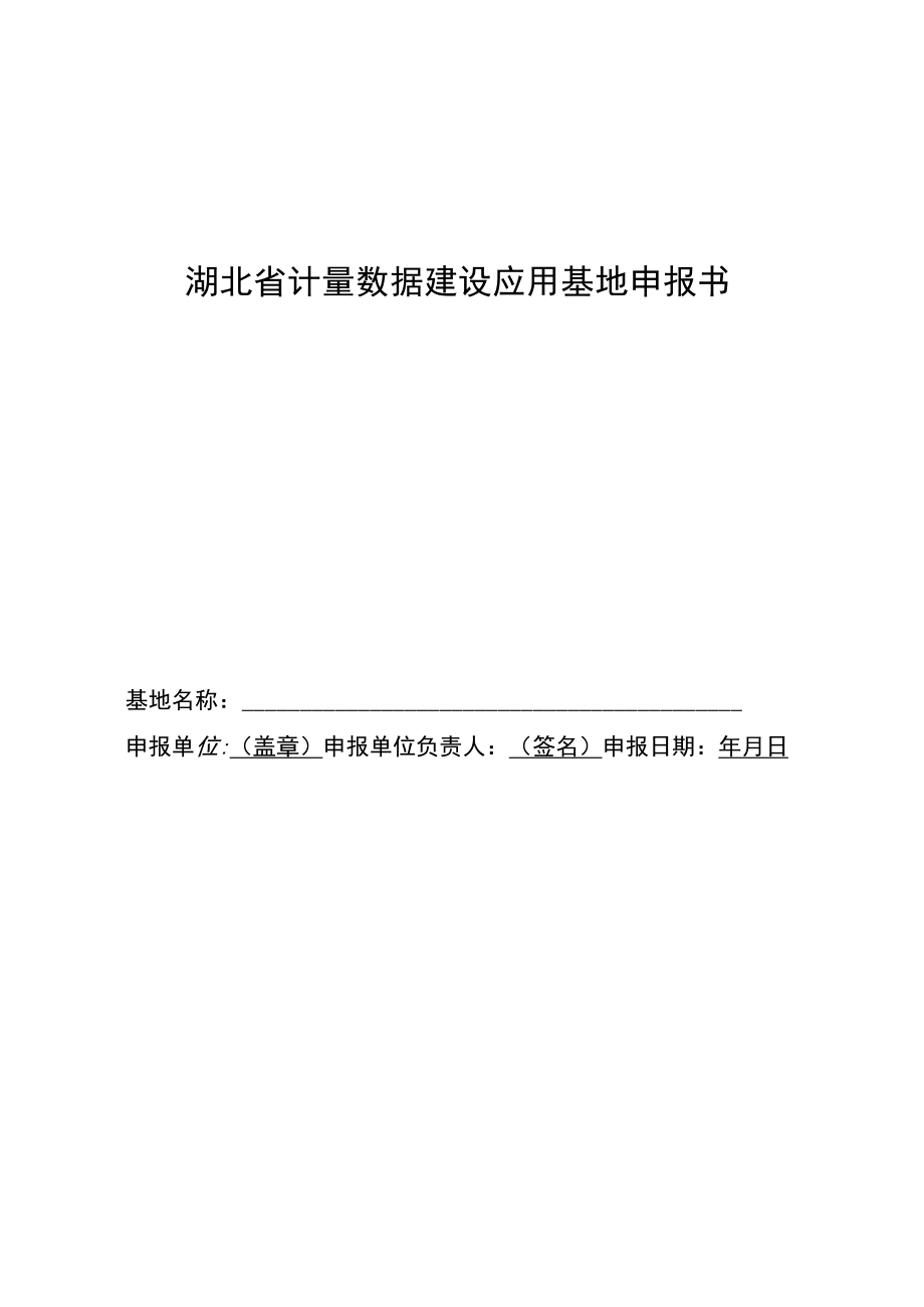 湖北省湖北省计量数据建设应用基地申报书_第1页