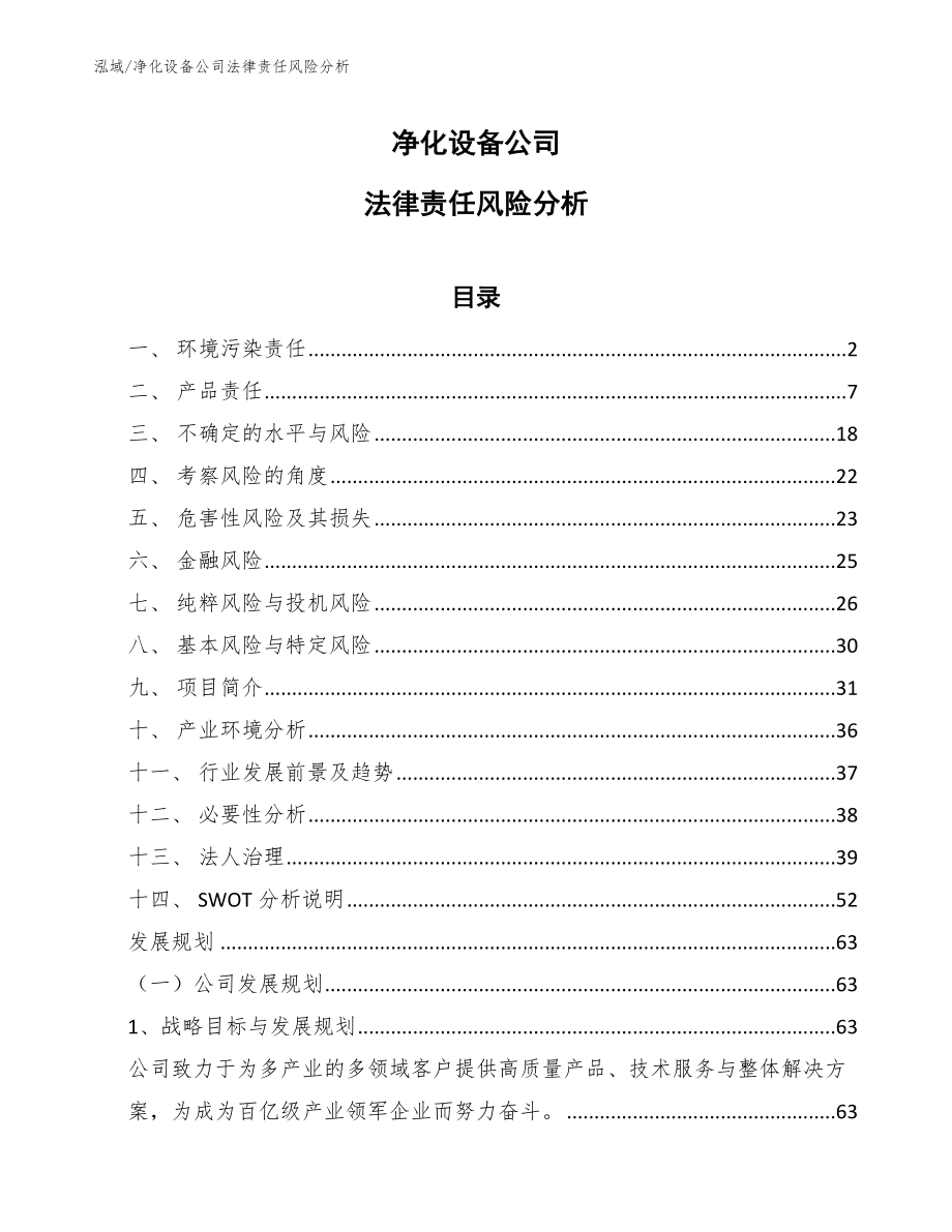 净化设备公司法律责任风险分析_第1页