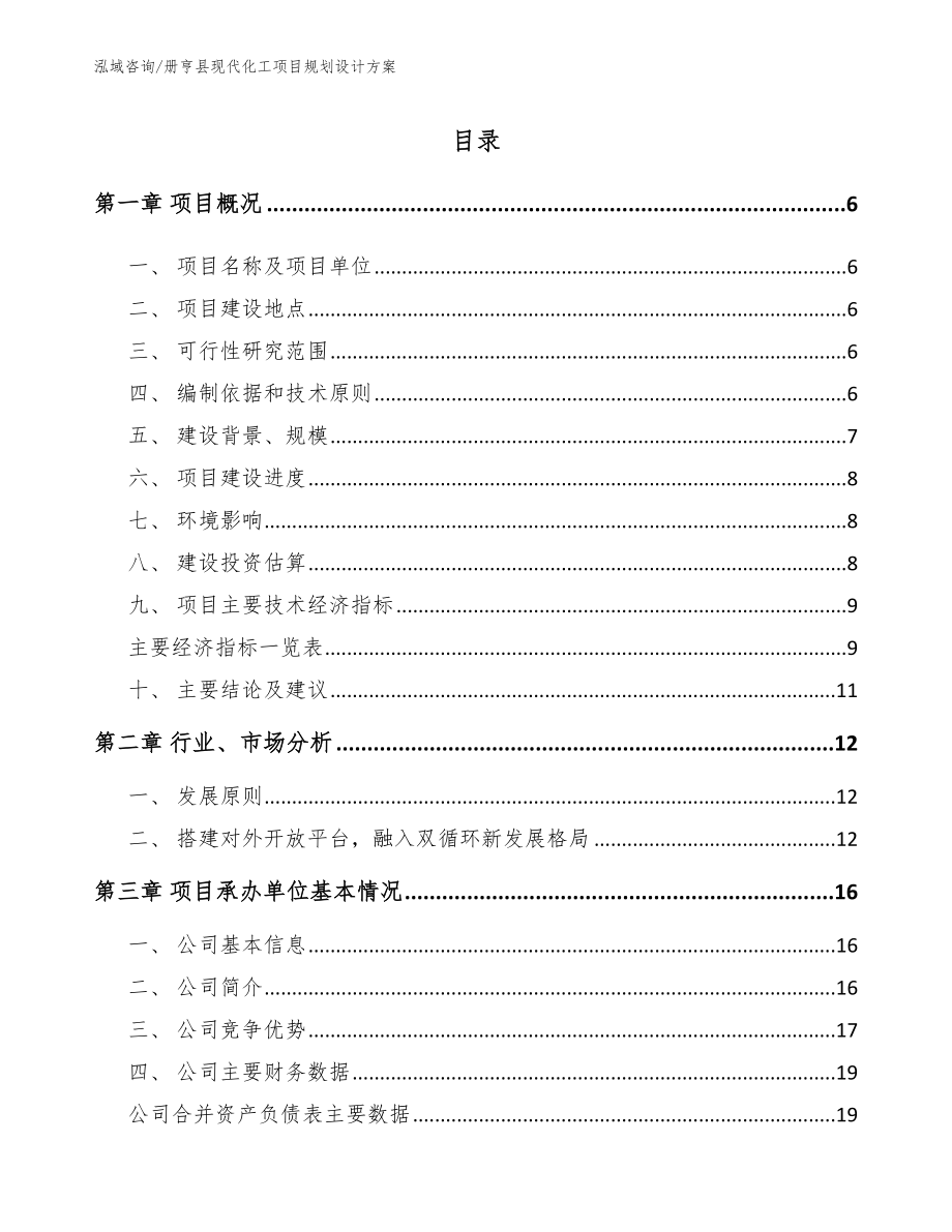 册亨县现代化工项目规划设计方案【参考范文】_第1页