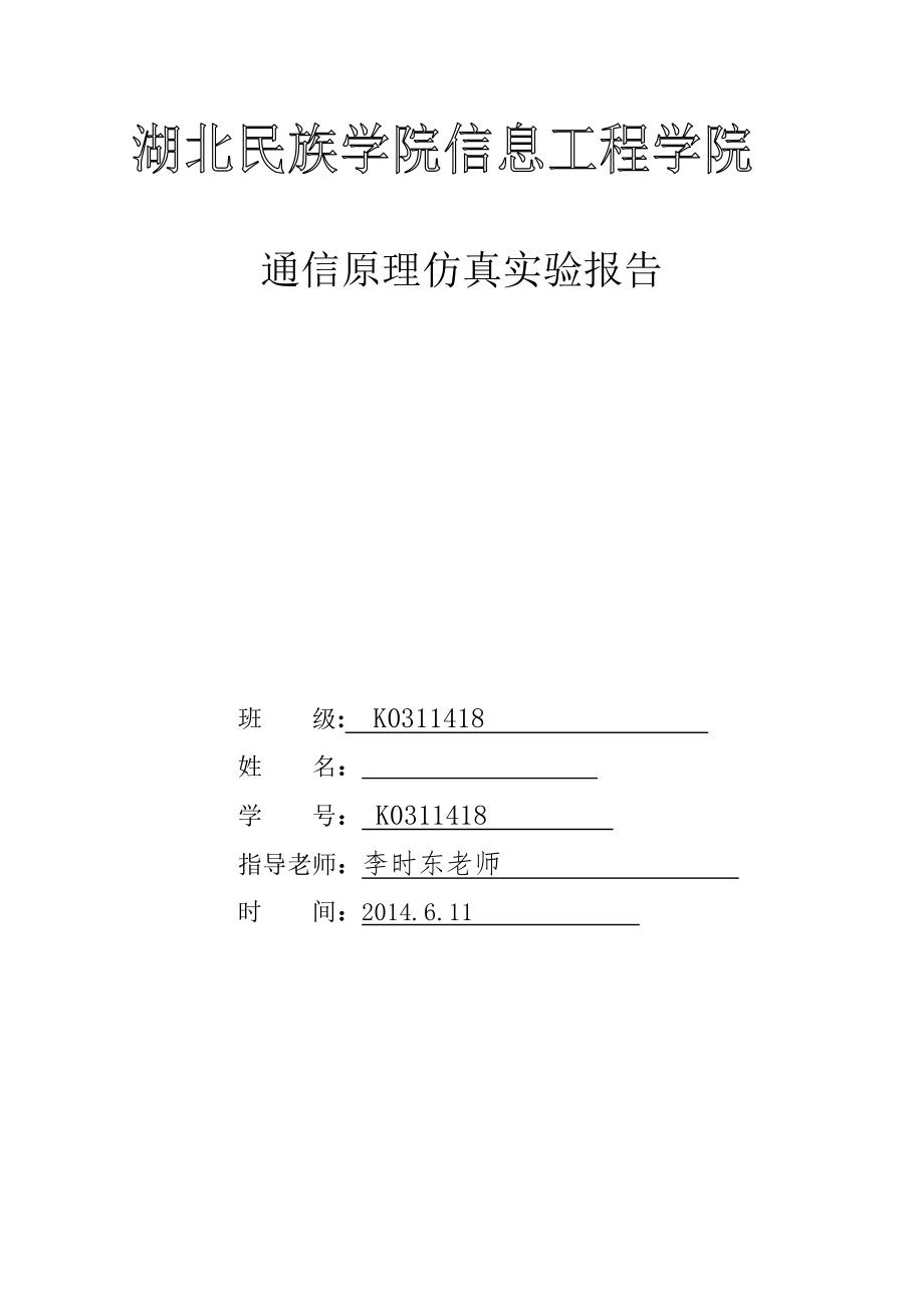 通信原理实验02641_第1页