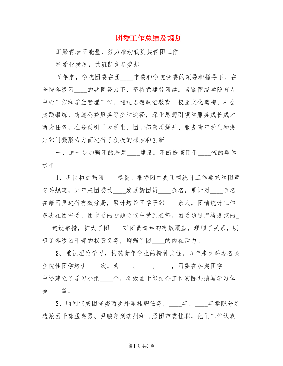 团委工作总结及规划.doc_第1页