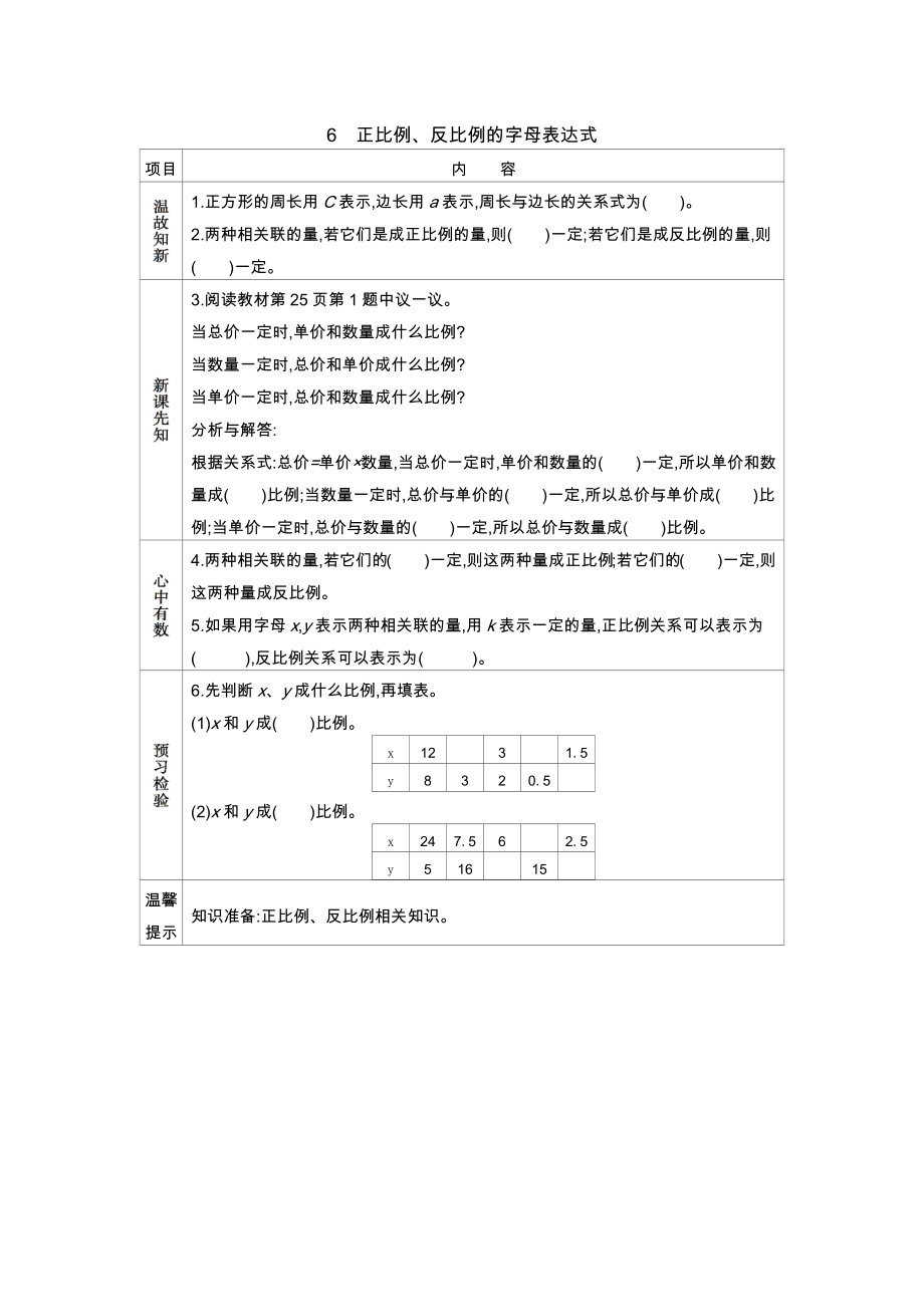 冀教版六年级下册数学学案3.6正比例、反比例的字母表达式的学习方案设计_第1页