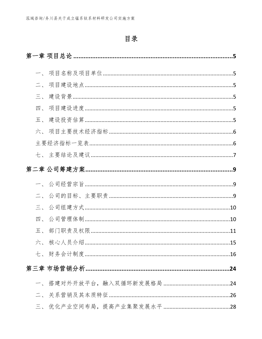 务川县关于成立锰系钛系材料研发公司实施方案_第1页