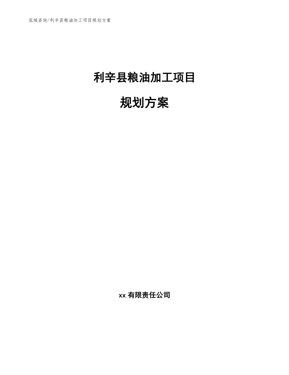 利辛县粮油加工项目规划方案_第1页