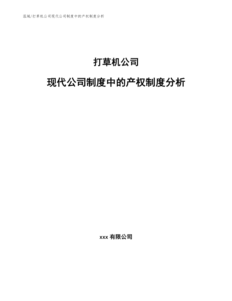 打草机公司现代公司制度中的产权制度分析（参考）_第1页