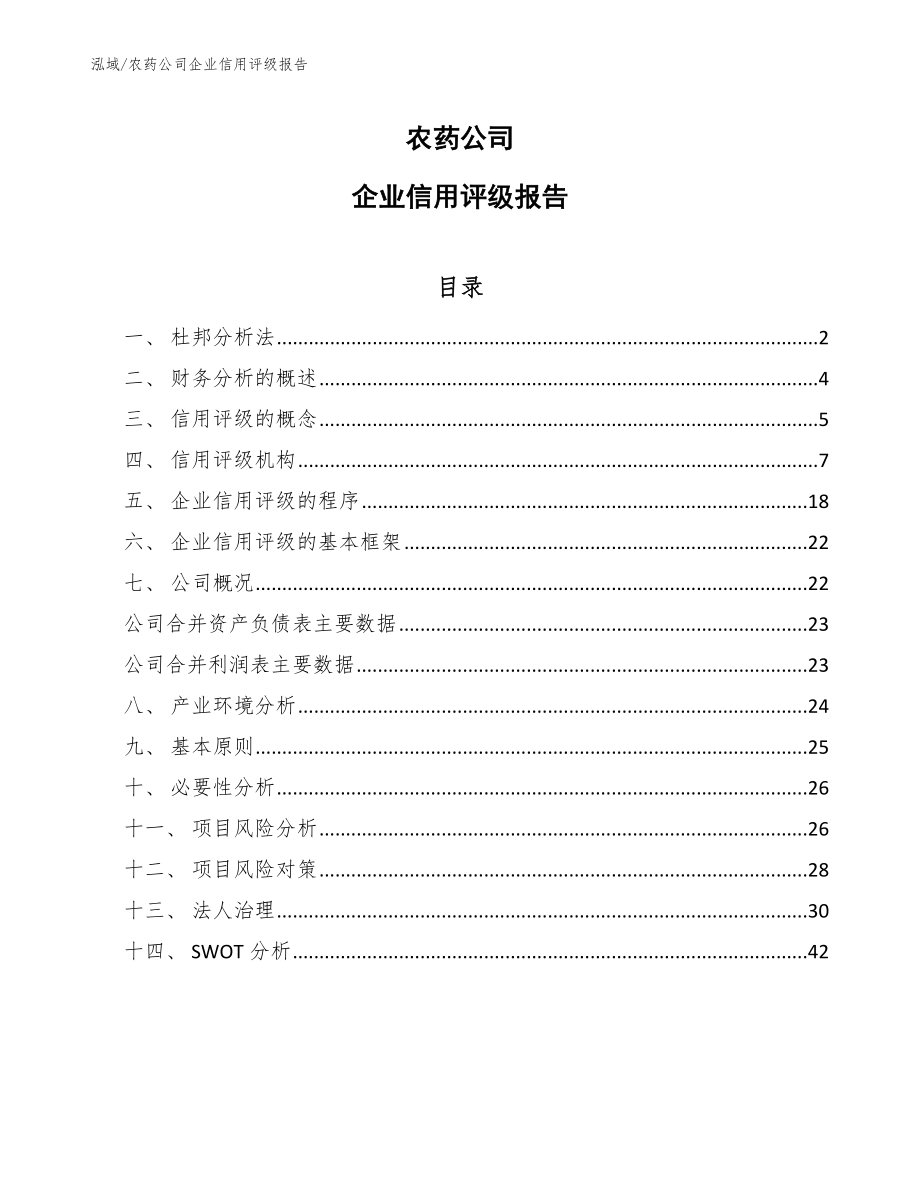 农药公司企业信用评级报告_参考_第1页