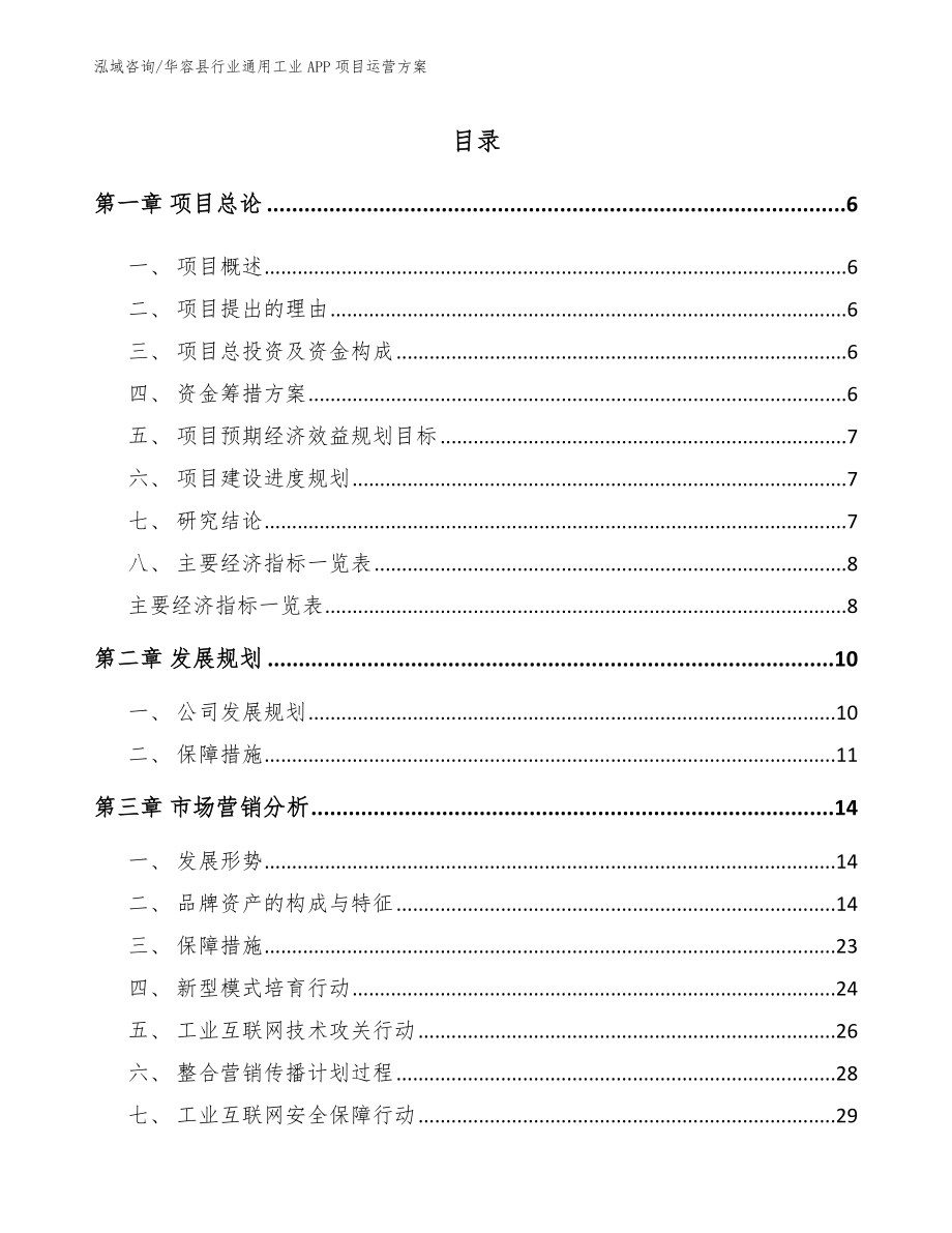 华容县行业通用工业APP项目运营方案【参考模板】_第1页