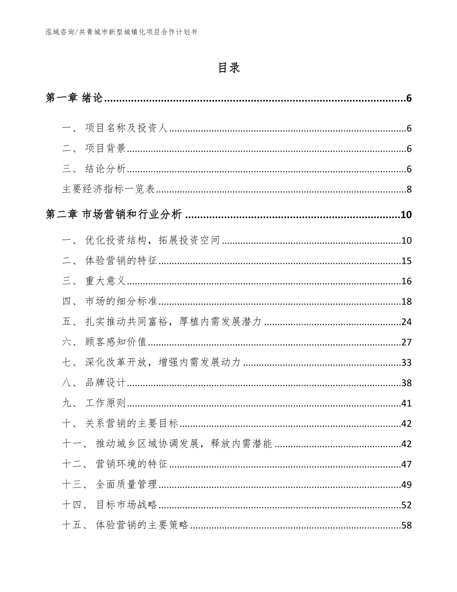 共青城市新型城镇化项目合作计划书_第1页