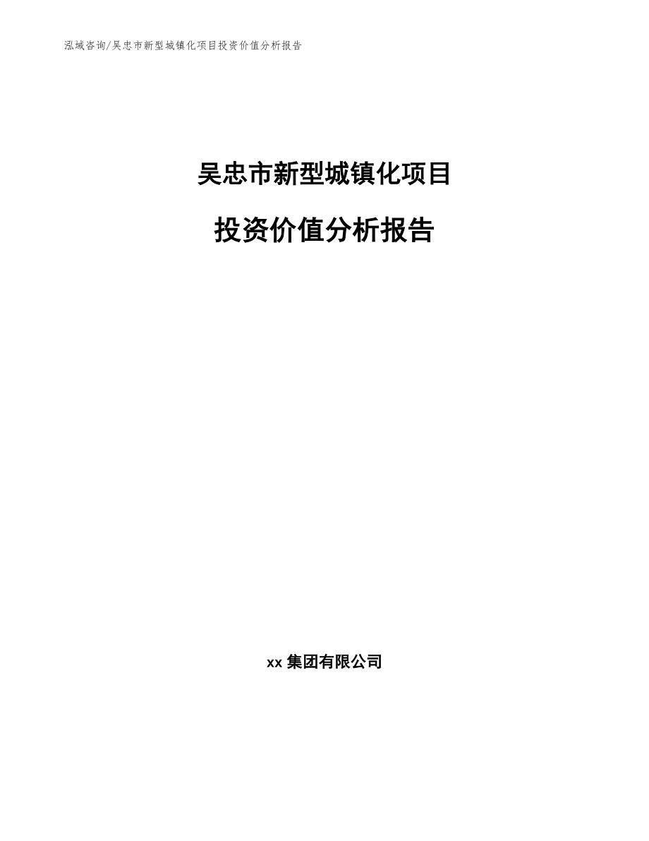 吴忠市新型城镇化项目投资价值分析报告_模板范文_第1页