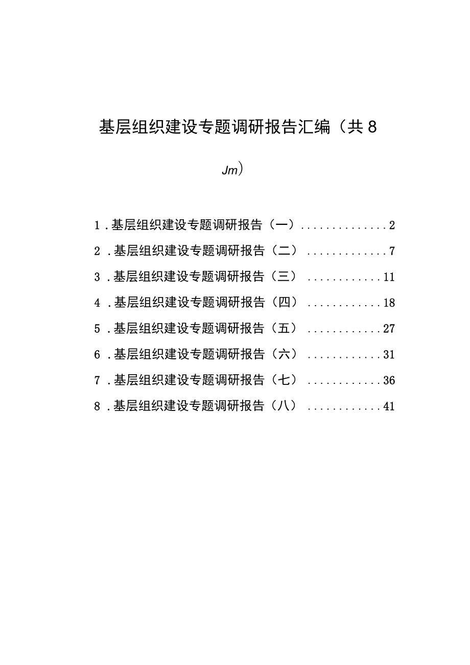 基层组织建设专题调研报告汇编（共8篇）_第1页